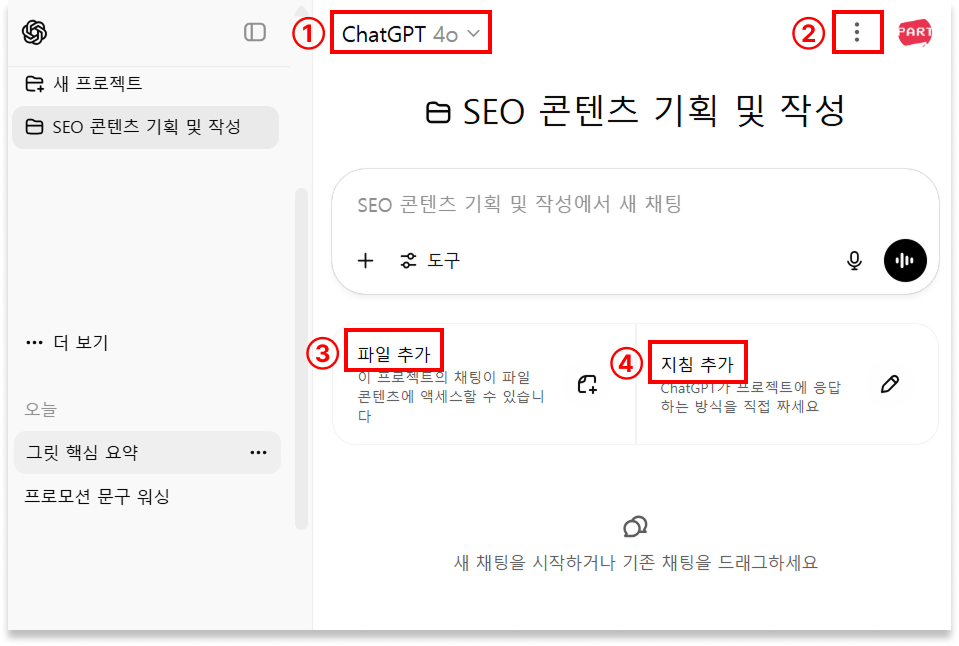 ChatGPT 챗gpt 프로젝트 Project 사용 방법 활용법