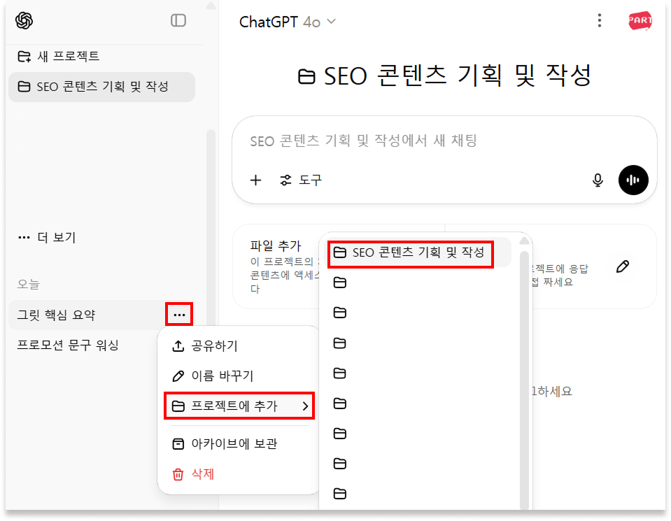 ChatGPT 챗gpt 프로젝트 Project 사용 방법 활용법