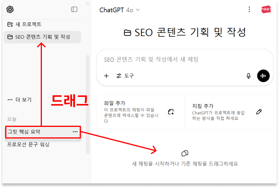 ChatGPT 챗gpt 프로젝트 Project 사용 방법 활용법