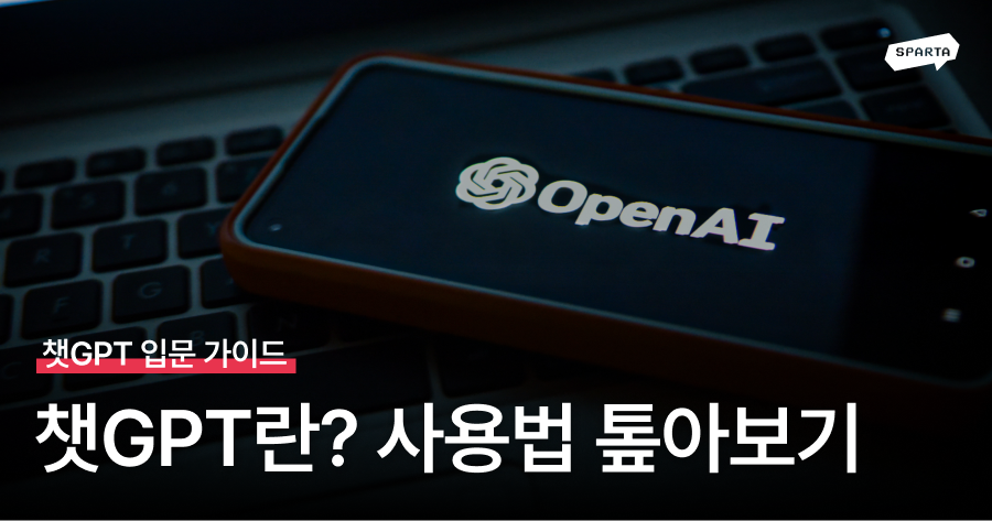 챗GPT란? 가입 방법부터 모델, 가격, 기능, 사용법 톺아보기(2025 최신ver.)