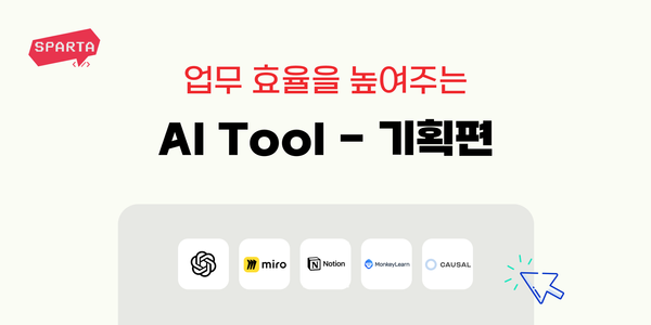 기획자의 업무 효율을 높이는 AI 툴 5가지