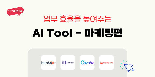 일잘러 마케터를 위한 AI 툴 4가지 추천