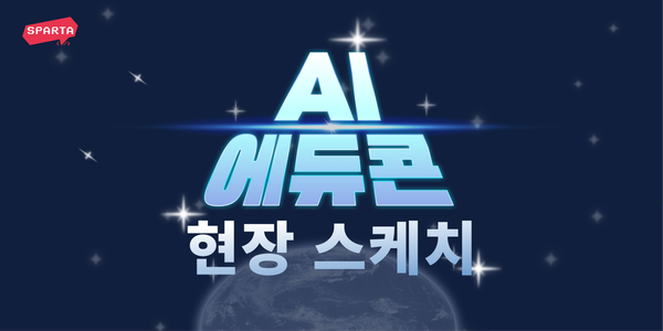 AI 시대를 선도하는 개발자의 모임, <AI 에듀콘> 현장 스케치