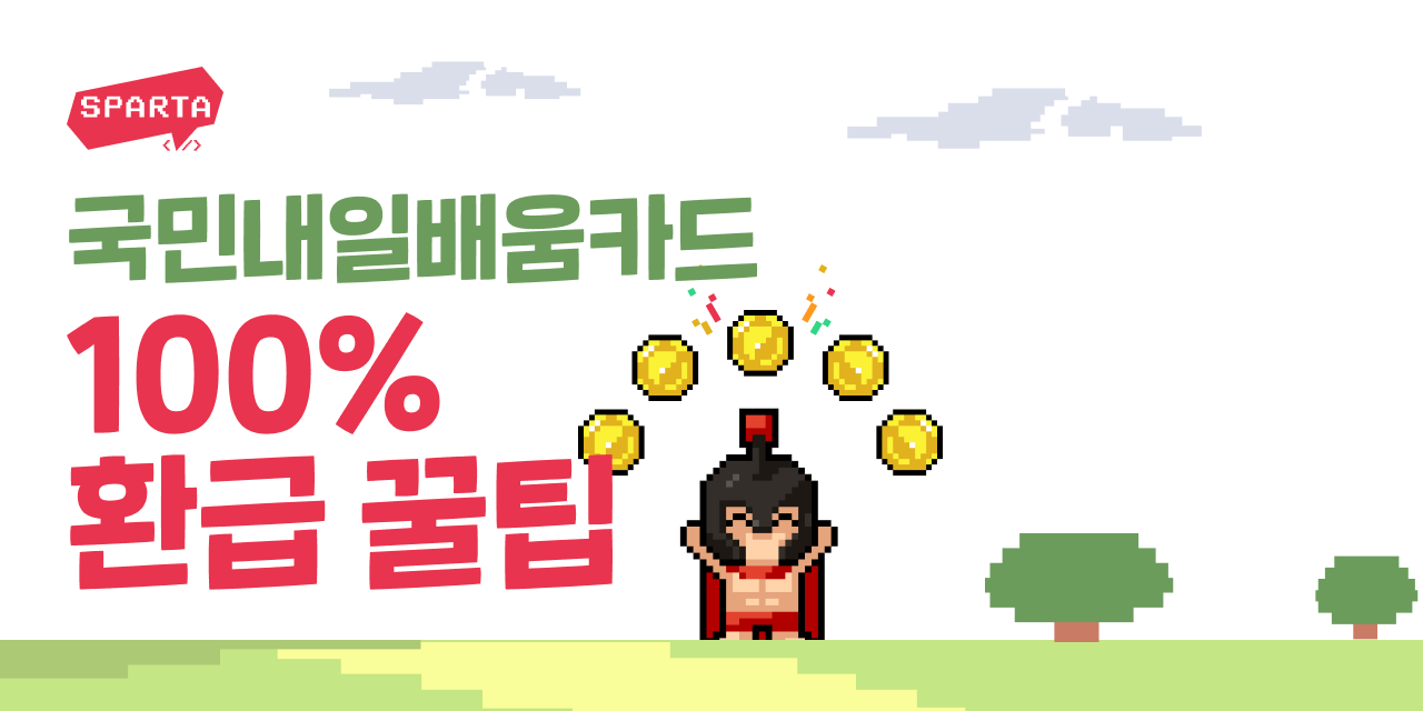 국민내일배움카드 100% 환급받을 수 있는 꿀팁