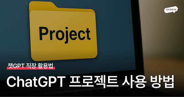 ChatGPT 챗gpt 프로젝트 Project 사용 방법 활용법