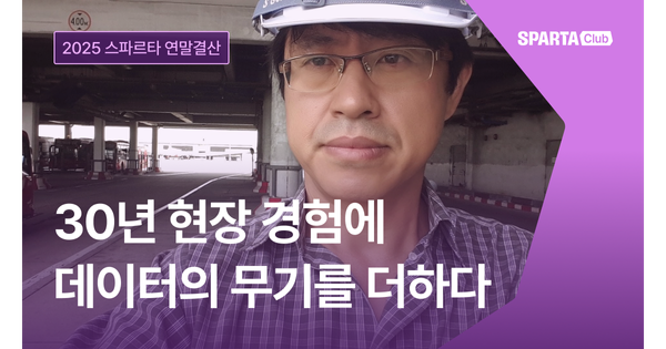 30년 현장 경험에 데이터 분석의 무기를 더하다 [2025 스파르타 연말결산 EP.3]