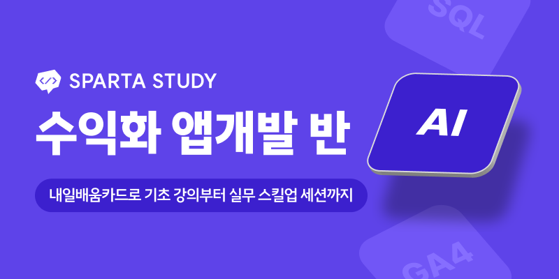 [스파르타클럽 수강생 후기] "나이가 많아 새로운 도전을 주저하는 분들께 꼭 추천하고 싶어요."