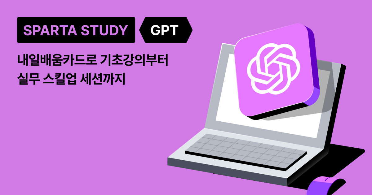 [스파르타클럽 수강생 후기] "이제 GPT 덕분에 퇴근 30분 전 마무리해요."