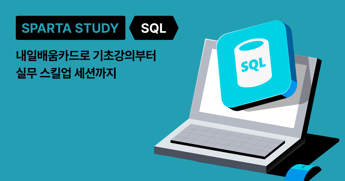 [스파르타클럽 수강생 후기] 보고서 신뢰도, CRM 액션까지 SQL로 해결하다.